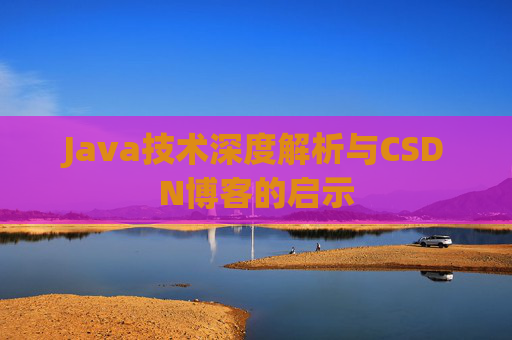 Java技术深度解析与CSDN博客的启示